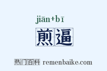 煎逼是什么意思的图片